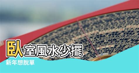 房間放娃娃好嗎|新年想脫單？ 臥室風水少擺「這些」